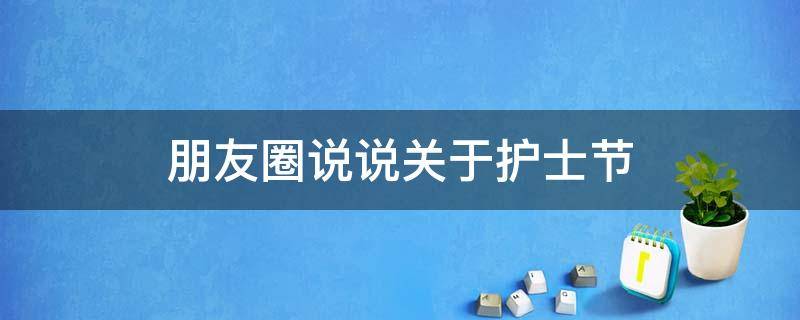 朋友圈说说关于护士节（朋友圈护士节文案）