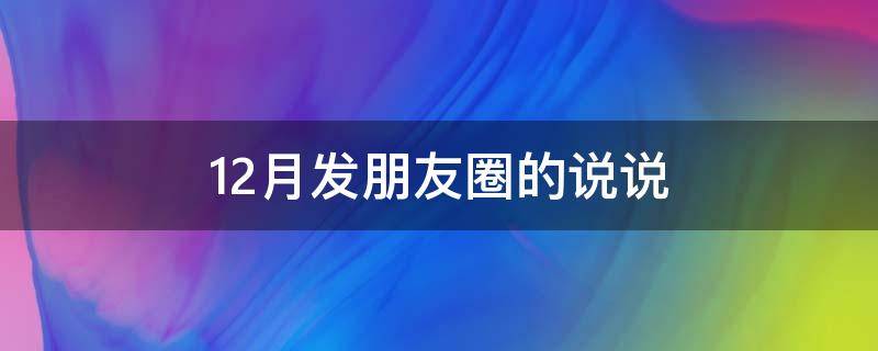 12月发朋友圈的说说（12月发朋友圈的图片）