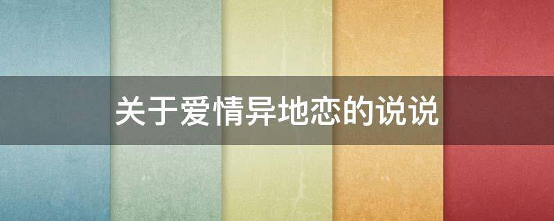 关于爱情异地恋的说说 关于爱情异地恋的说说文案