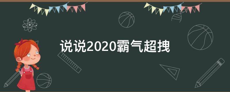说说2020霸气超拽 2020最新说说霸气
