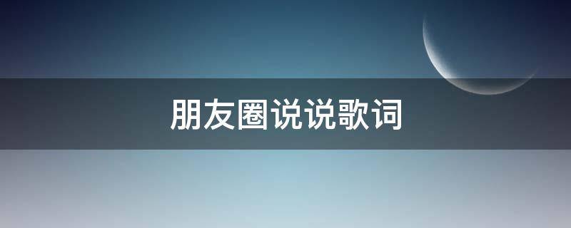 朋友圈说说歌词