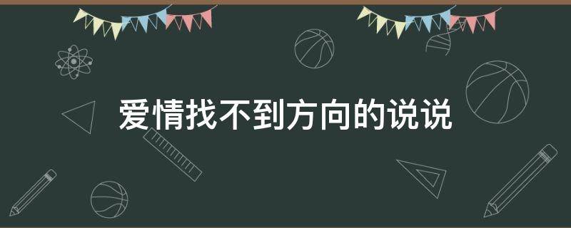 爱情找不到方向的说说（找不到感情的方向）