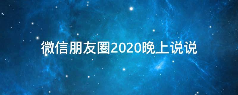 微信朋友圈2020晚上说说（晚上的微信朋友圈）