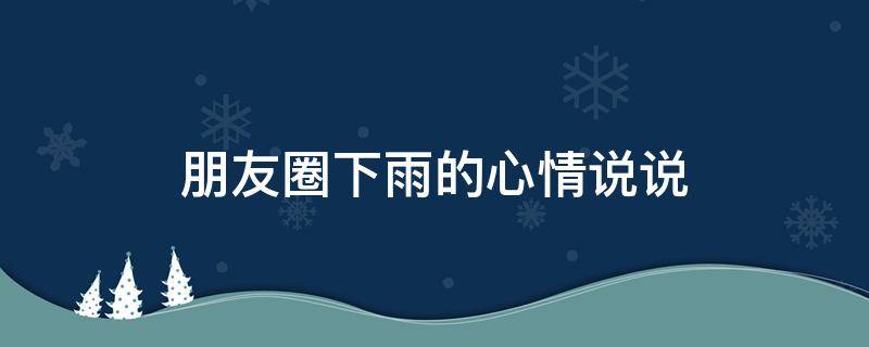 朋友圈下雨的心情说说 朋友圈下雨的心情说说图片