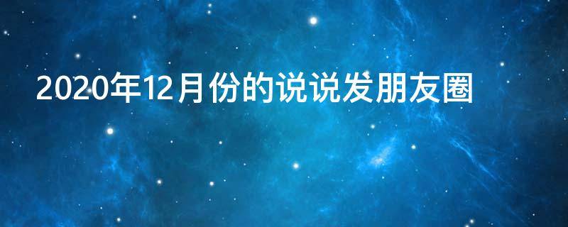 2020年12月份的说说发朋友圈（12月份的说说）