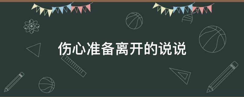 伤心准备离开的说说