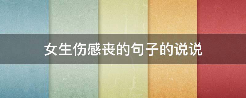 女生伤感丧的句子的说说（女生伤感丧头像）