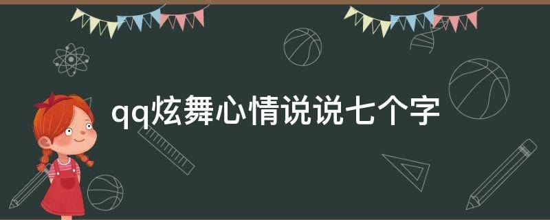 qq炫舞心情说说七个字 qq炫舞心情说说六个字
