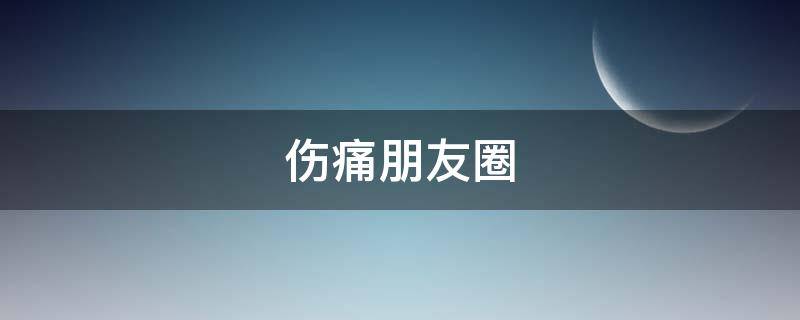 伤痛朋友圈 伤痛朋友圈图片