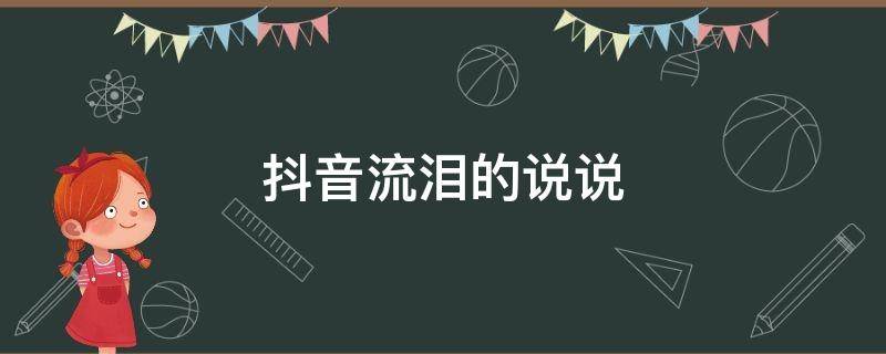 抖音流泪的说说 抖音伤感到流泪的说说