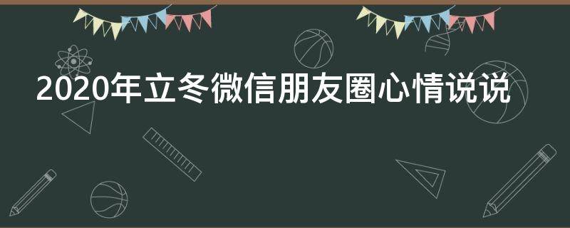 2020年立冬微信朋友圈心情说说 2020年立冬微信朋友圈心情说说怎么发