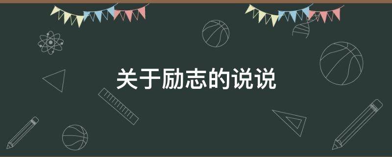 关于励志的说说 关于励志的说说朋友圈
