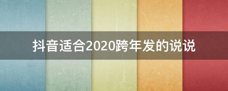 抖音适合2020跨年发的说说（2021跨年发抖音文案）