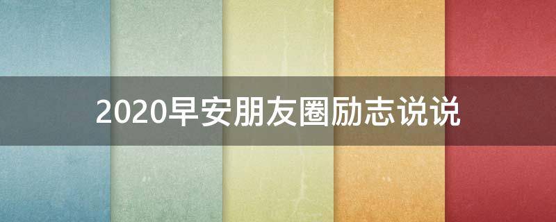 2020早安朋友圈励志说说 2020早安朋友圈励志说说图片