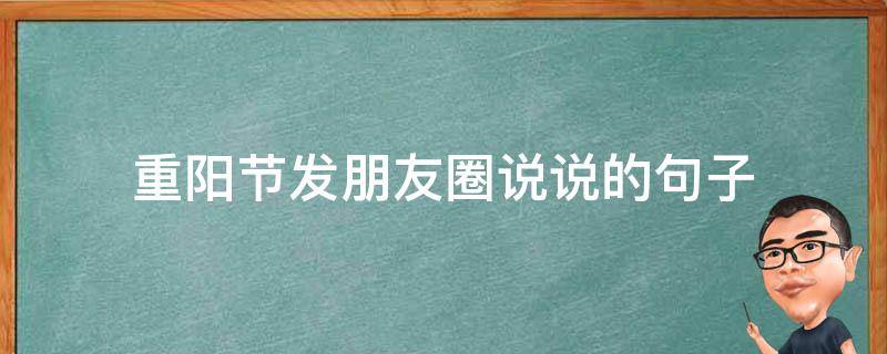 重阳节发朋友圈说说的句子 重阳节发朋友圈的文案