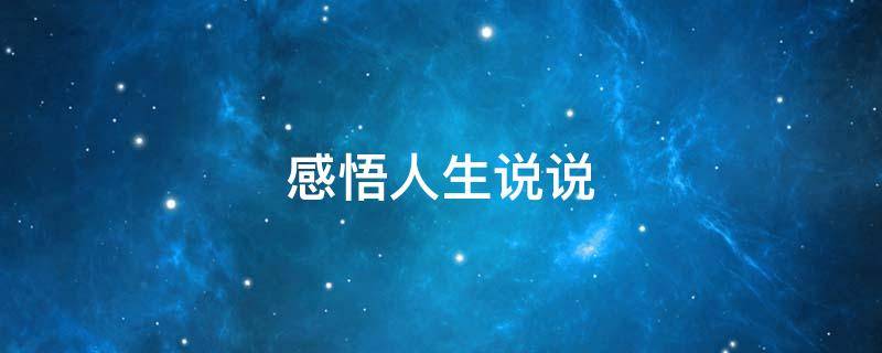 感悟人生说说（感悟人生说说心情短语）