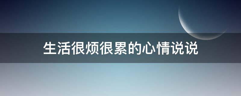 生活很烦很累的心情说说 生活很烦很累的心情说说感动