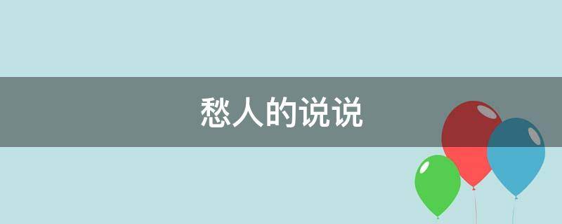 愁人的说说（愁人的说说朋友圈）