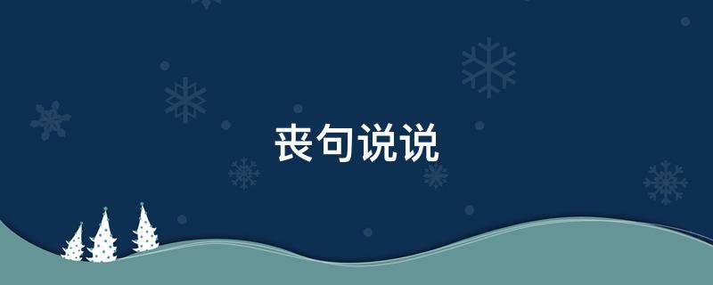 丧句说说（丧句说说长句）