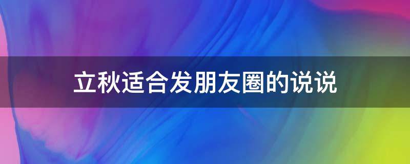 立秋适合发朋友圈的说说 立秋发朋友圈的说说心情