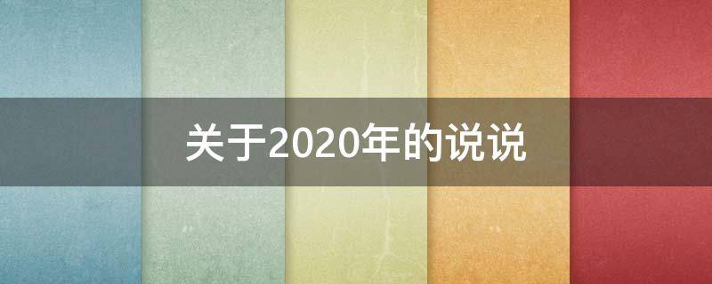 关于2020年的说说（有关2020的说说）