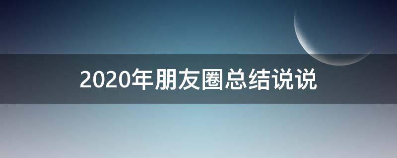 2020年朋友圈总结说说 2020年总结 朋友圈