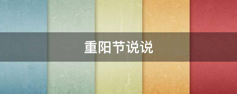 重阳节说说 重阳节说说配图微信朋友圈