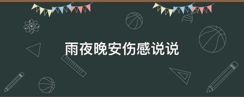 雨夜晚安伤感说说（雨夜晚安伤感说说短句）