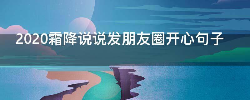 2020霜降说说发朋友圈开心句子（霜降的说说发朋友圈）
