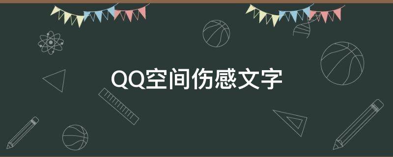 QQ空间伤感文字 qq空间伤感文案