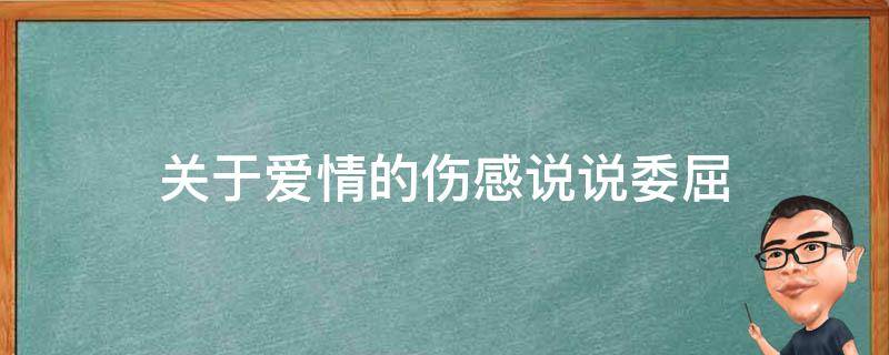 关于爱情的伤感说说委屈（关于爱情委屈的句子）