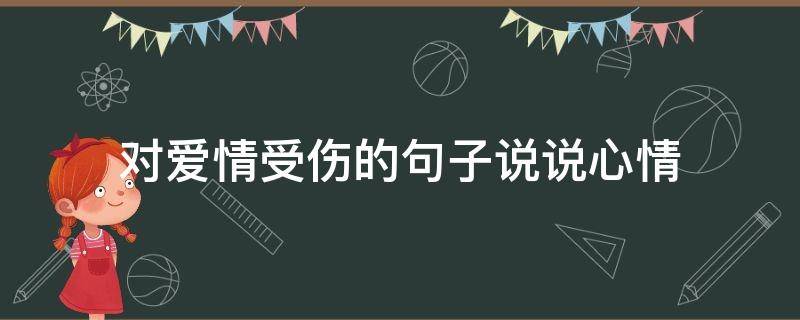 对爱情受伤的句子说说心情（爱情受伤害的说说）
