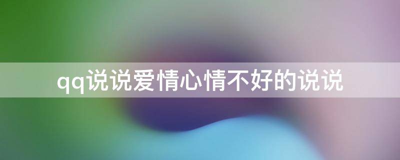 qq说说爱情心情不好的说说 爱情心情不好的句子说说心情