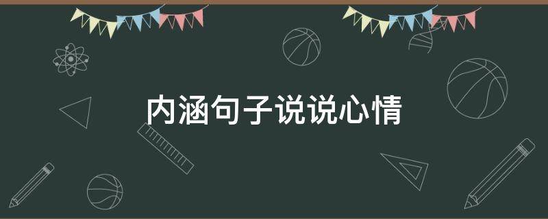 内涵句子说说心情（内涵句子说说心情短语）