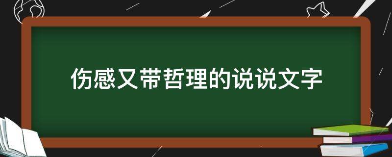 伤感又带哲理的说说文字