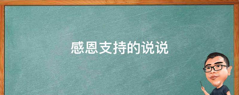 感恩支持的说说 感恩支持的句子简短