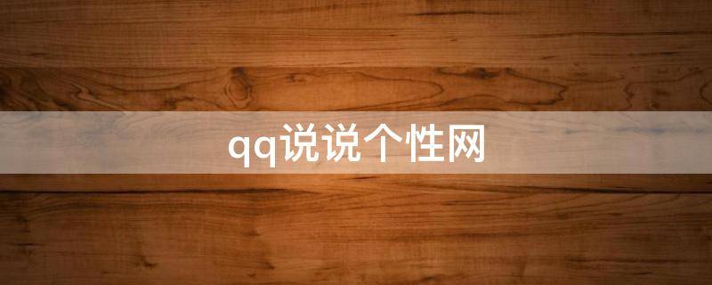 qq说说个性网（QQ说说个性网）