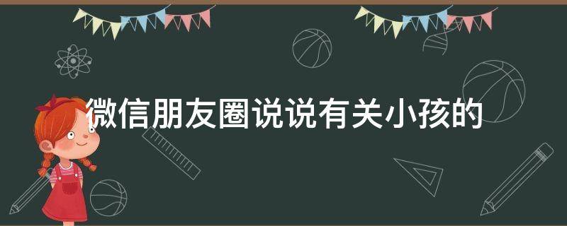 微信朋友圈说说有关小孩的 关于小孩的朋友圈