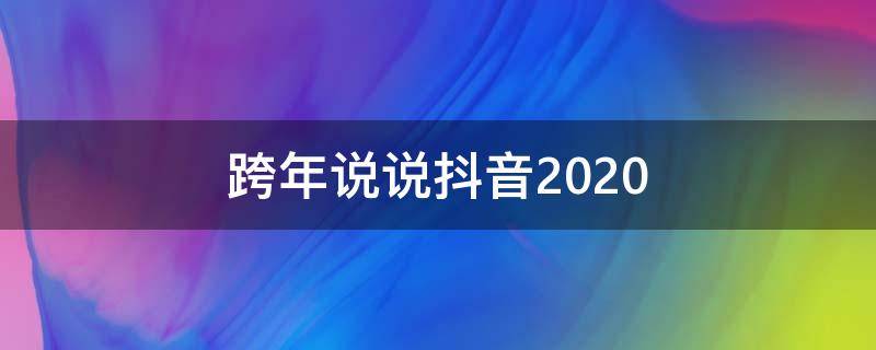 跨年说说抖音2020（抖音里面比较火的跨年句子你听说过）