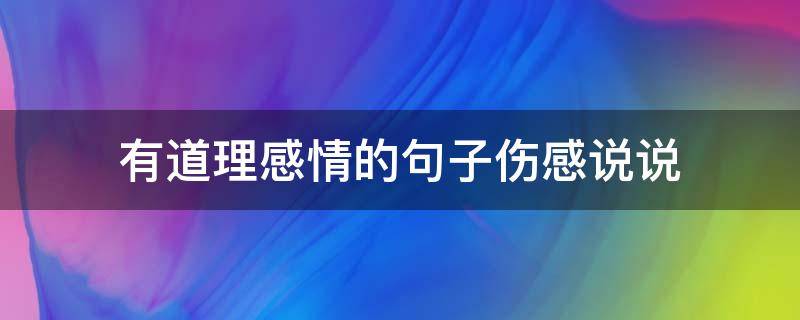 有道理感情的句子伤感说说（特别有道理的爱情说说）