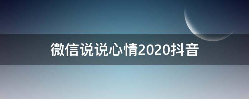 微信说说心情2020抖音（微信说说心情句子简短2020年）