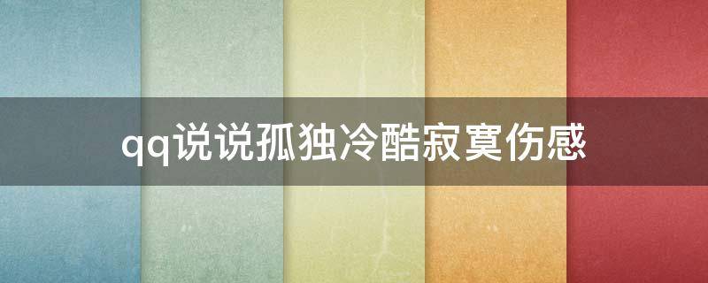 qq说说孤独冷酷寂寞伤感（qq说说孤独的句子）