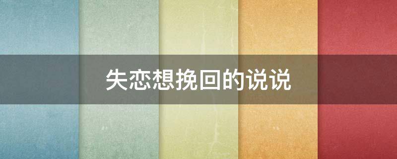 失恋想挽回的说说 失恋想挽回的句子说说心情