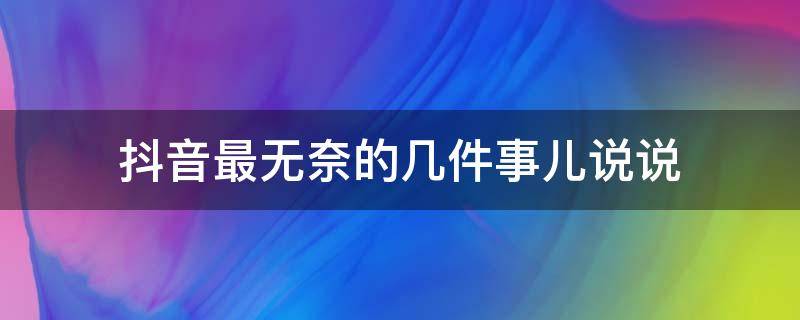 抖音最无奈的几件事儿说说 2020抖音扎心无奈的句子