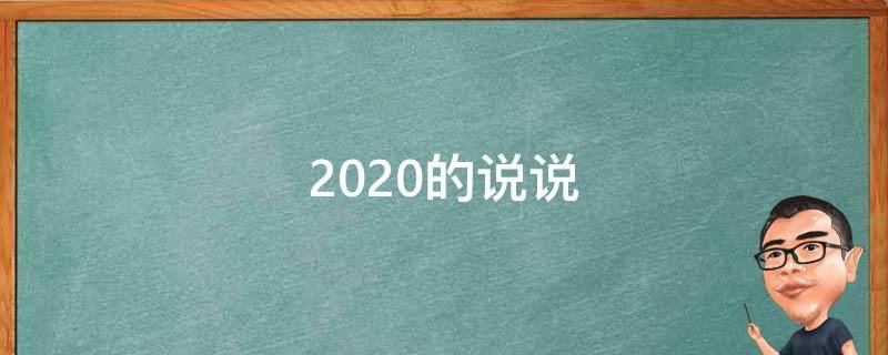 2020的说说（2020的说说带图片）