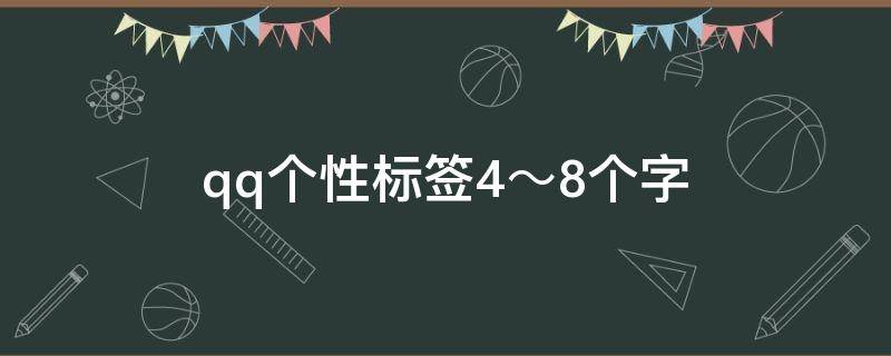 qq个性标签4～8个字