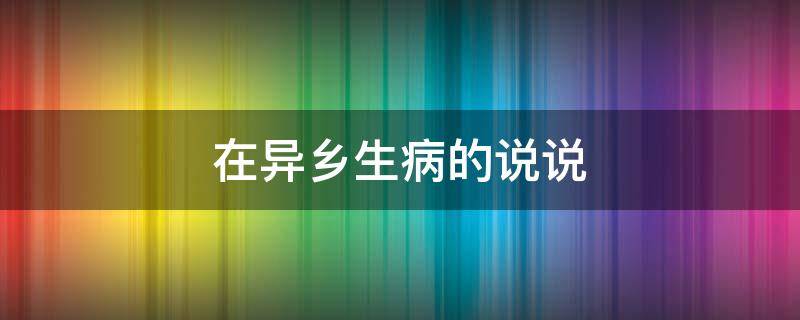 在异乡生病的说说 在异乡生病的说说心情短语