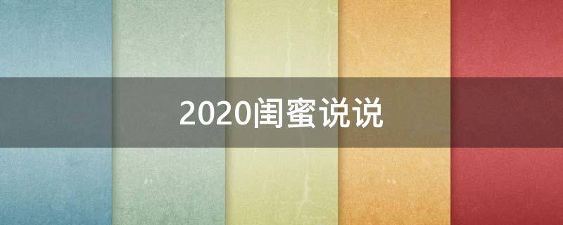 2020闺蜜说说 2021闺蜜说说大全霸气暖心