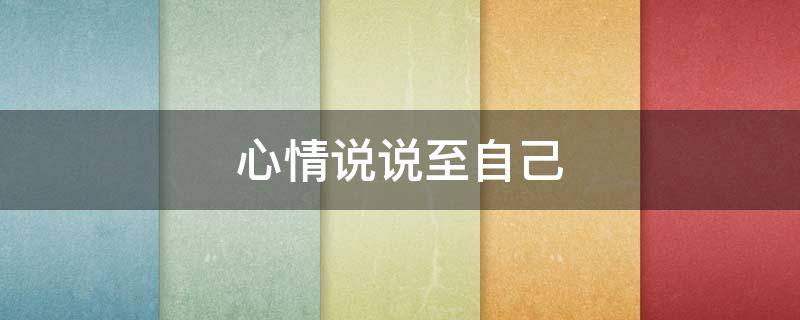 心情说说至自己 心情说说至自己可以坚强的