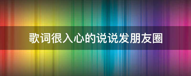 歌词很入心的说说发朋友圈